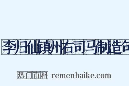 李归仙镇州右司马制造句是什么意思的图片